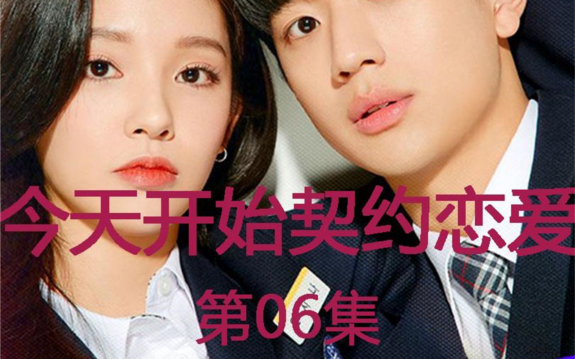 契约恋爱