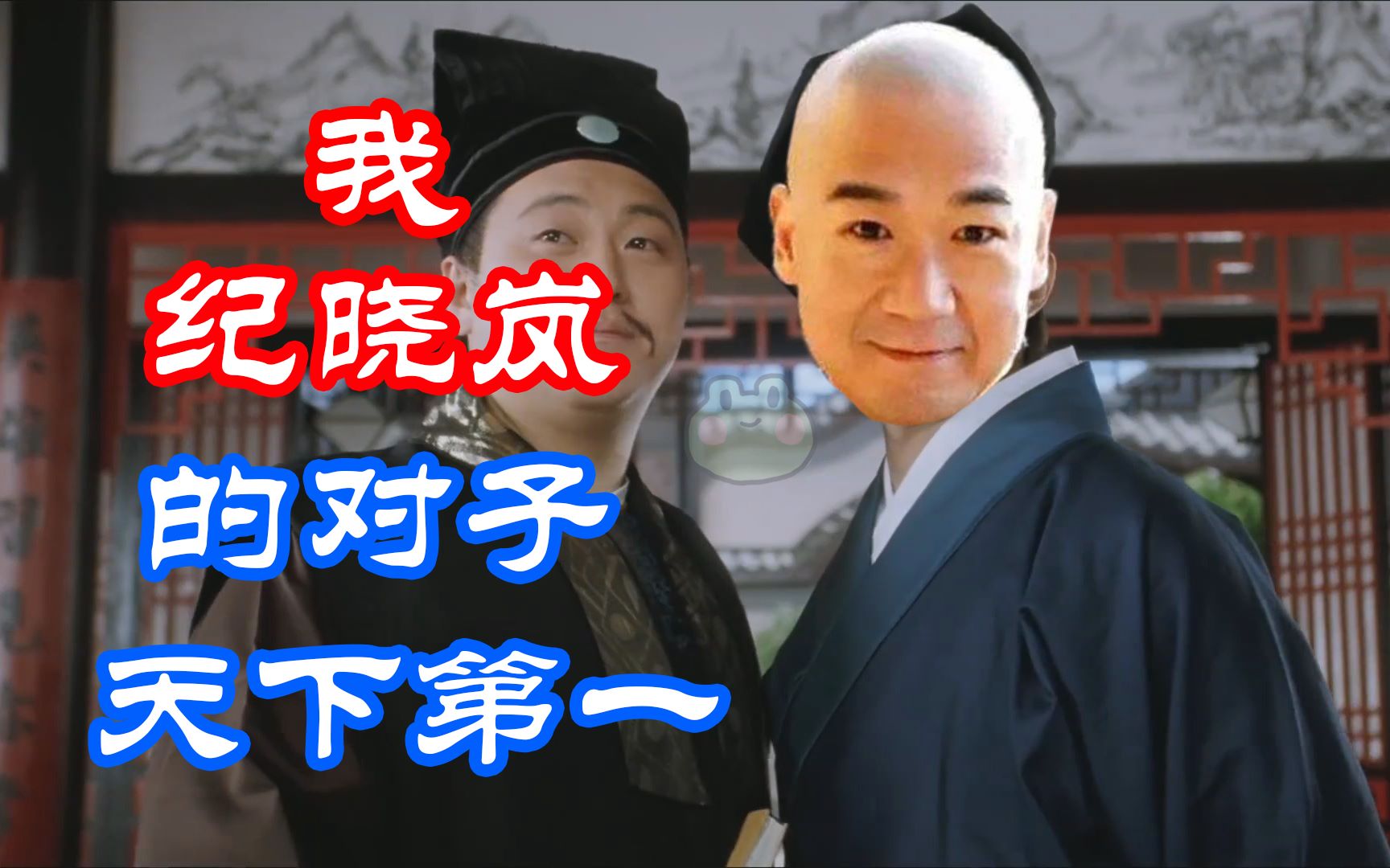 【对王之王】纪 带 学 士(含拆字对)哔哩哔哩bilibili