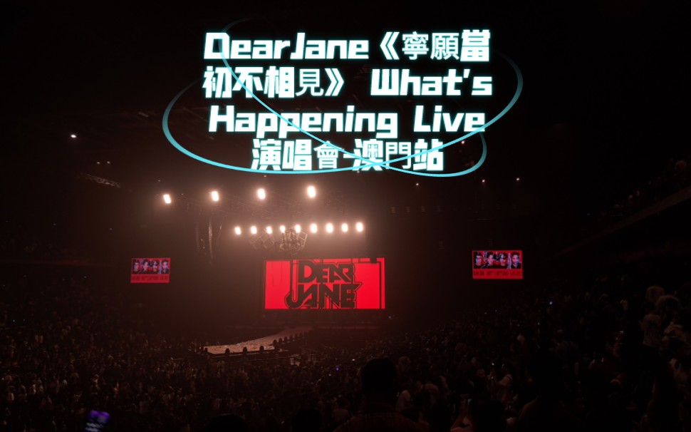 [图]DearJane《寧願當初不相見》 What's Happening Live 演唱會-澳門站