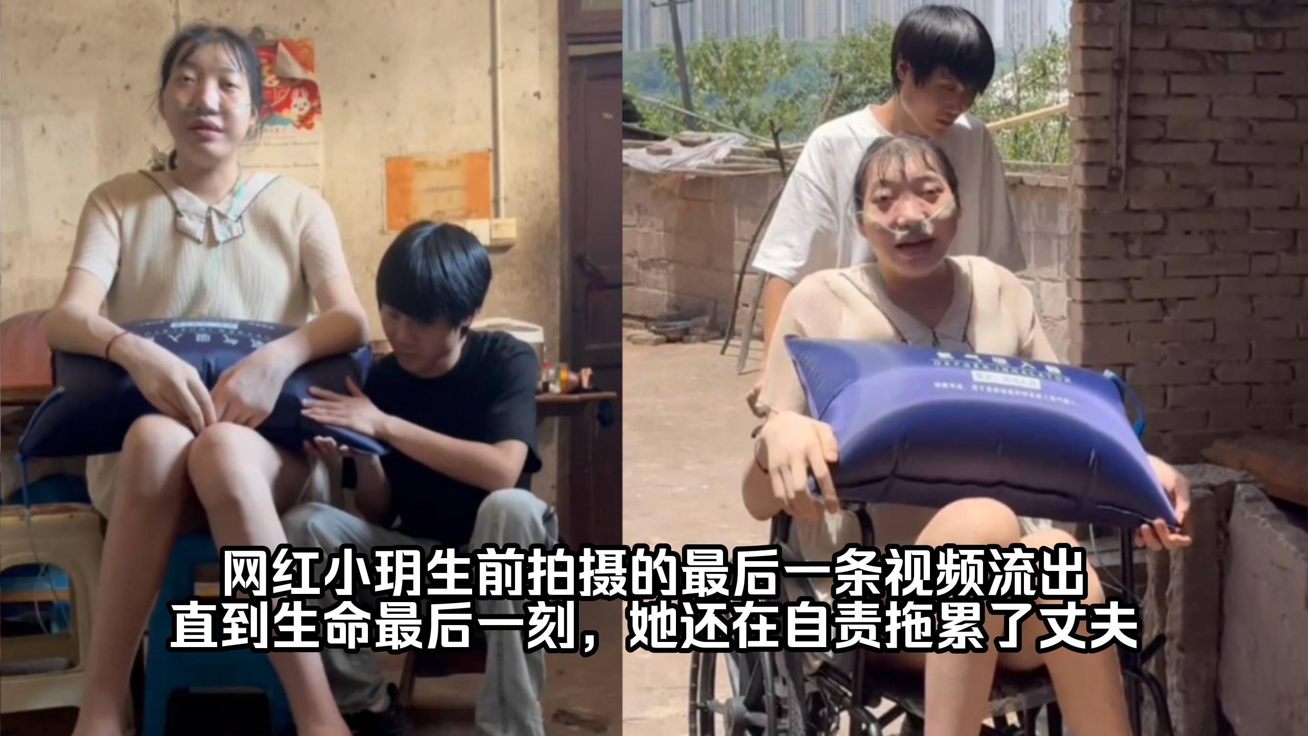网红小玥生前拍摄的最后一条视频流出，直到生命最后一刻，她还在自责拖累了丈夫