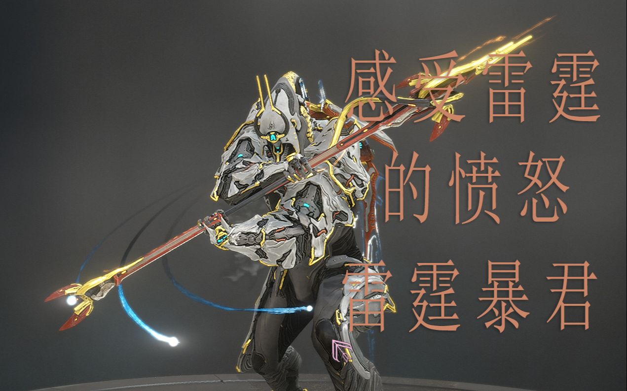 感受雷霆的愤怒砍翻9999雷霆暴君warframe