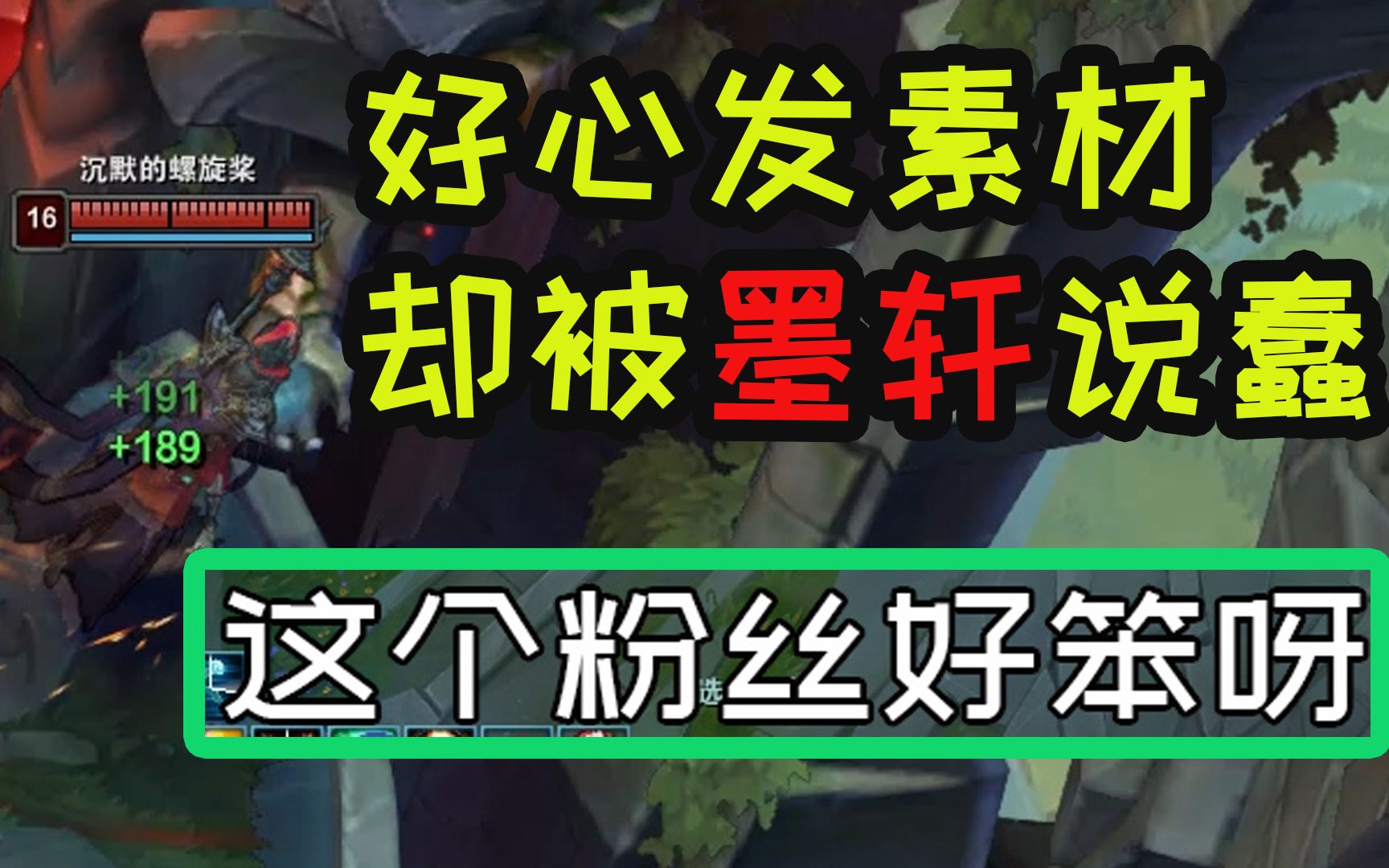 粉丝:好心发素材,却被骂“笨”电子竞技热门视频