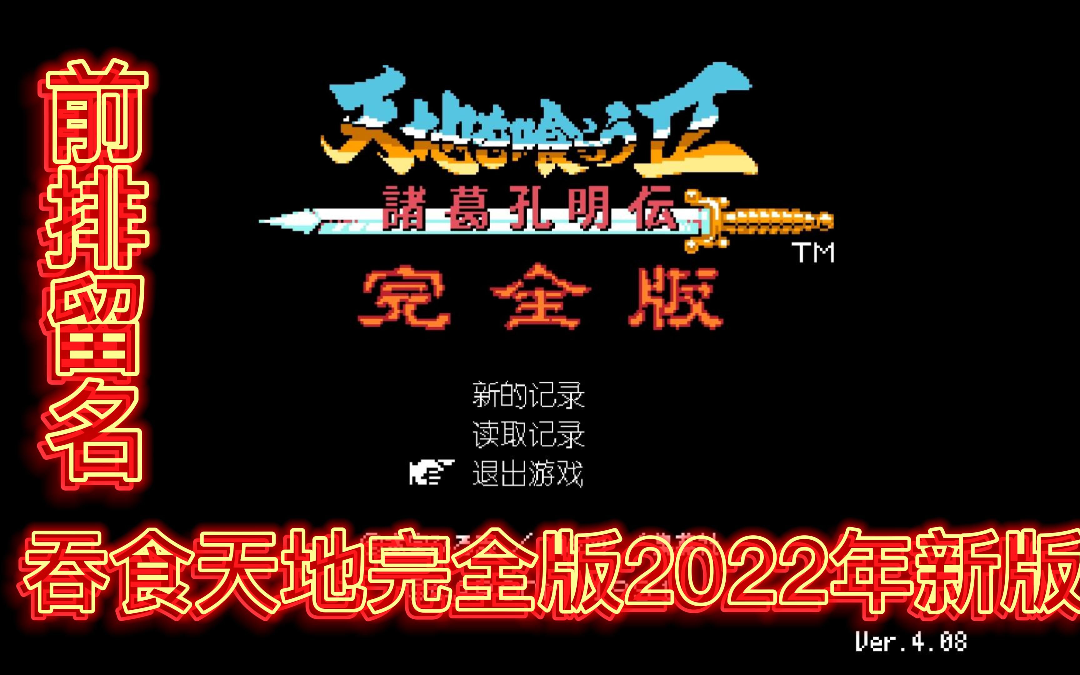 [图]【吞食天地完全版2022】❶开局三兄弟做掉张角势力