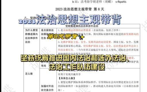 2023法治思想主观带背第8天国内法治和涉外法治及法治工作队伍建设哔哩哔哩bilibili