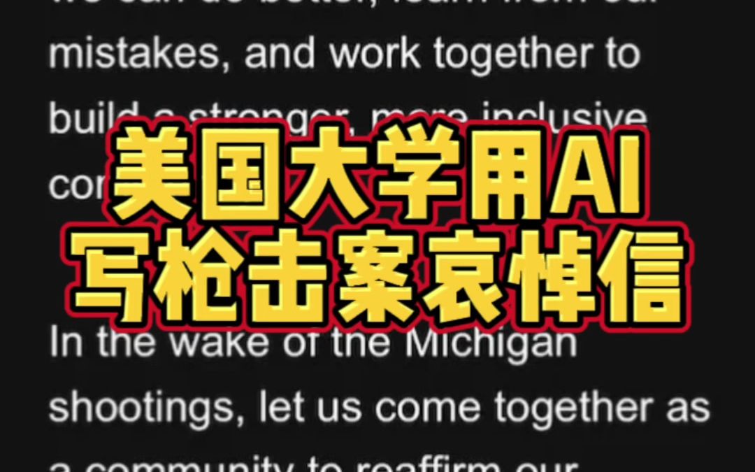 美国大学用ChatGPT写密歇根校园枪击案哀悼信,一时间我都不知道该夸还是该骂了哔哩哔哩bilibili