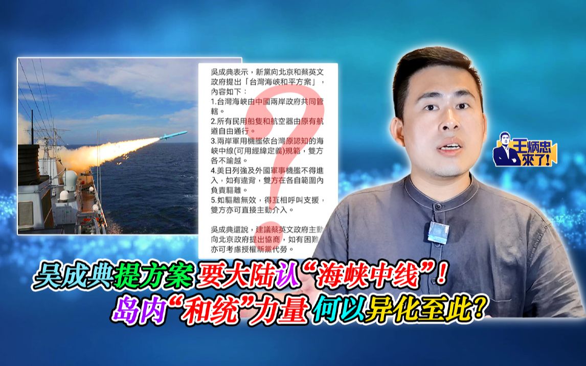 吴成典提议要大陆认“海峡中线” 岛内“和统”力量何以异化至此哔哩哔哩bilibili