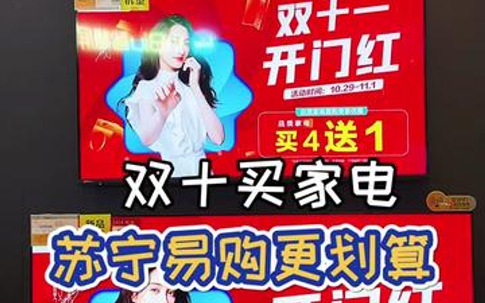 双十一买家电,苏宁易购更划算!哔哩哔哩bilibili