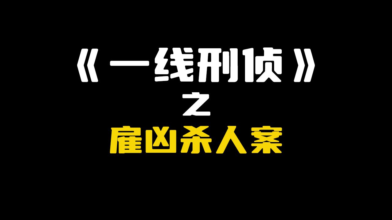 湖北省宜昌市:雇凶杀人案,侦破过程堪比电影剧情!哔哩哔哩bilibili