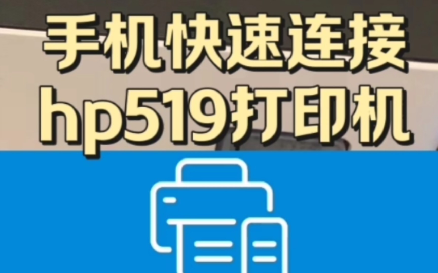 手机快速连接hp519网络打印机 #手把手教学 #电脑知识 #smart哔哩哔哩bilibili