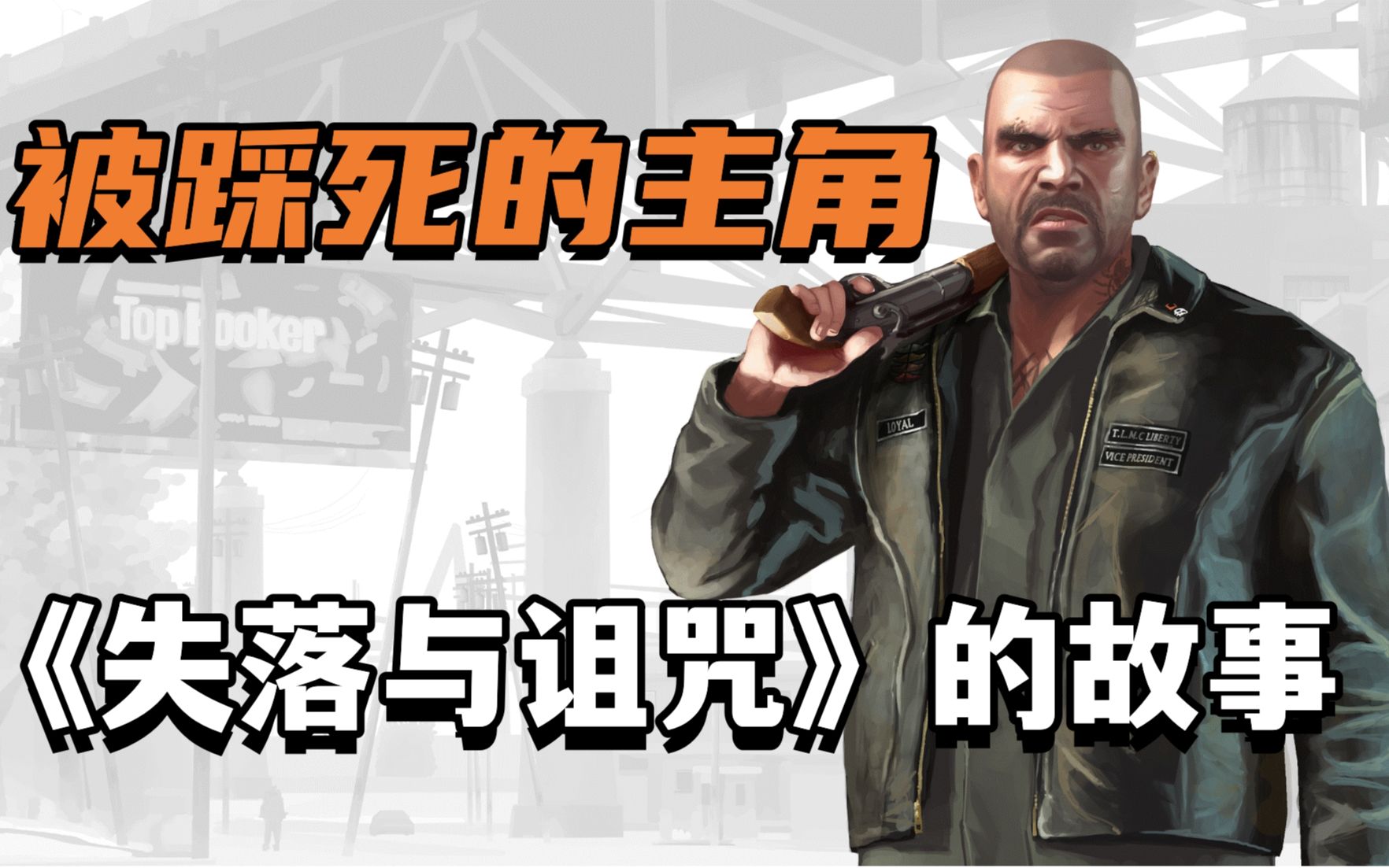 [图]被绿茶女坑死的GTA主角！GTA4《失落与诅咒》的故事剧情讲述了什么！