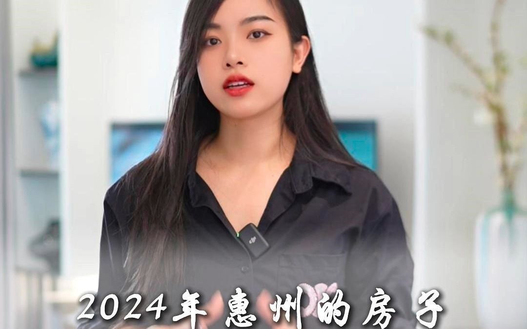 2024年惠州的房子到底能不能买哔哩哔哩bilibili