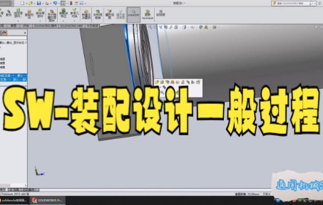 【solidworks教学技巧】SW装配设计一般过程 solidworks简单装配组件的制作哔哩哔哩bilibili