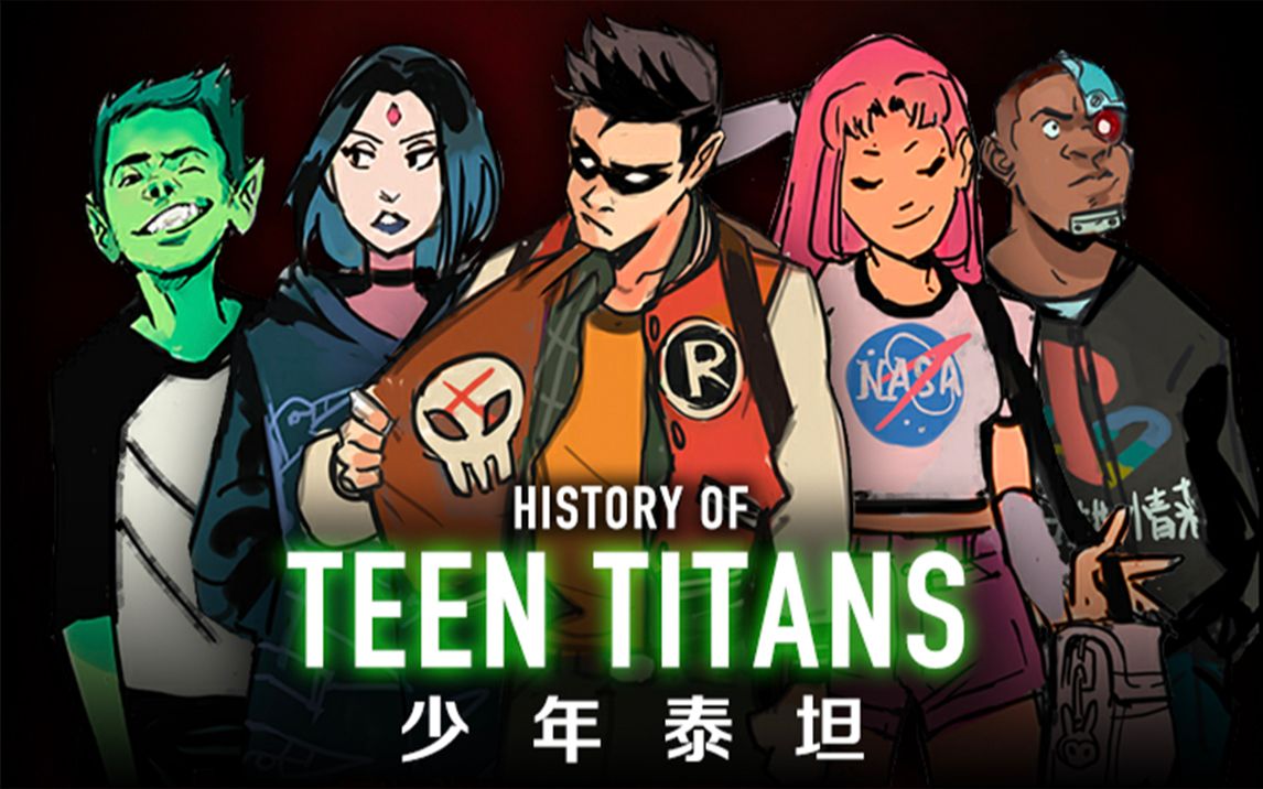 dc起源 俊男靓女超级英雄团体 少年泰坦【个人译制】_哔哩哔哩_bili