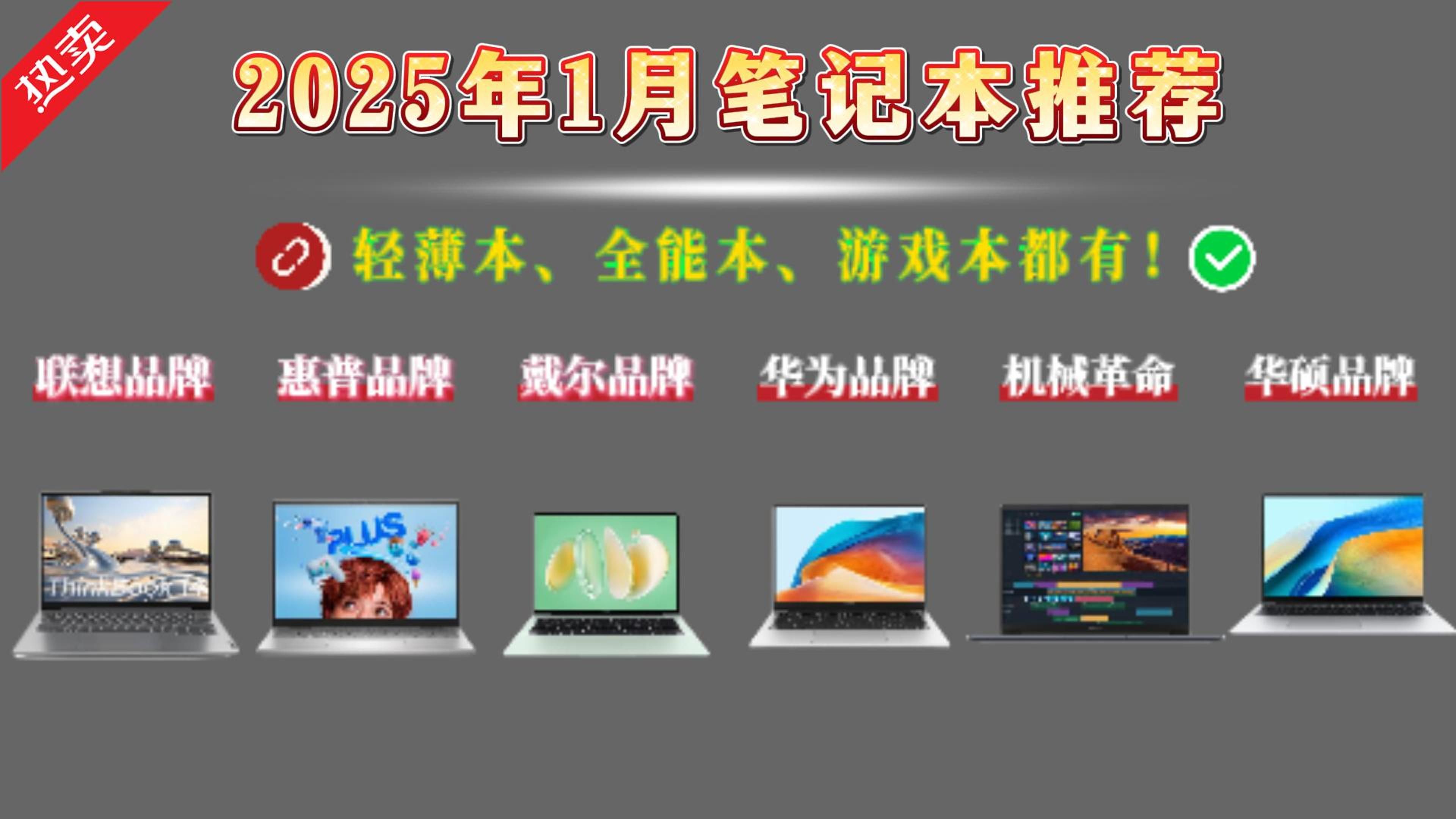 2025年1月笔记本推荐:各品牌巅峰对决,轻薄、全能、游戏本一网打尽!联想、惠普、戴尔巨头争霸,哪款才是你的菜?哔哩哔哩bilibili