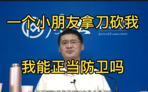 Download Video: 小朋友拿刀追着我砍，我能进行正当防卫吗？