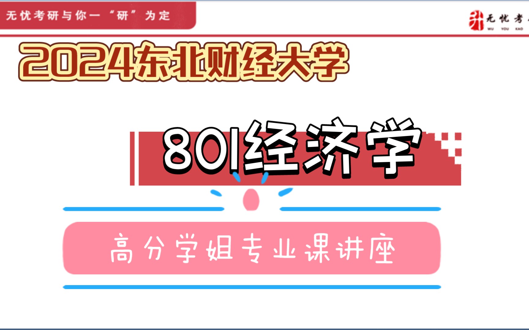 东北财经大学专业课系列讲座之801经济学哔哩哔哩bilibili