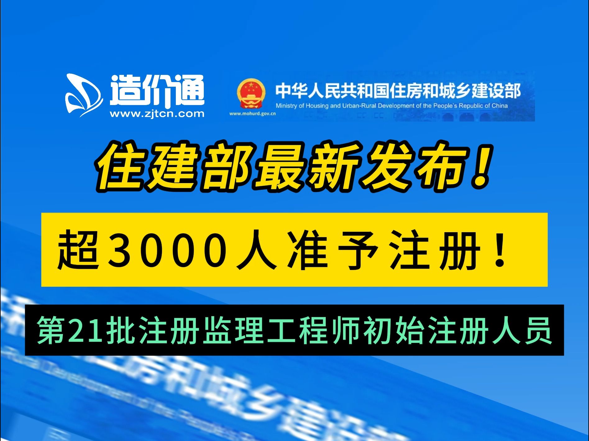 住建部最新发布!超3000人准予注册!哔哩哔哩bilibili