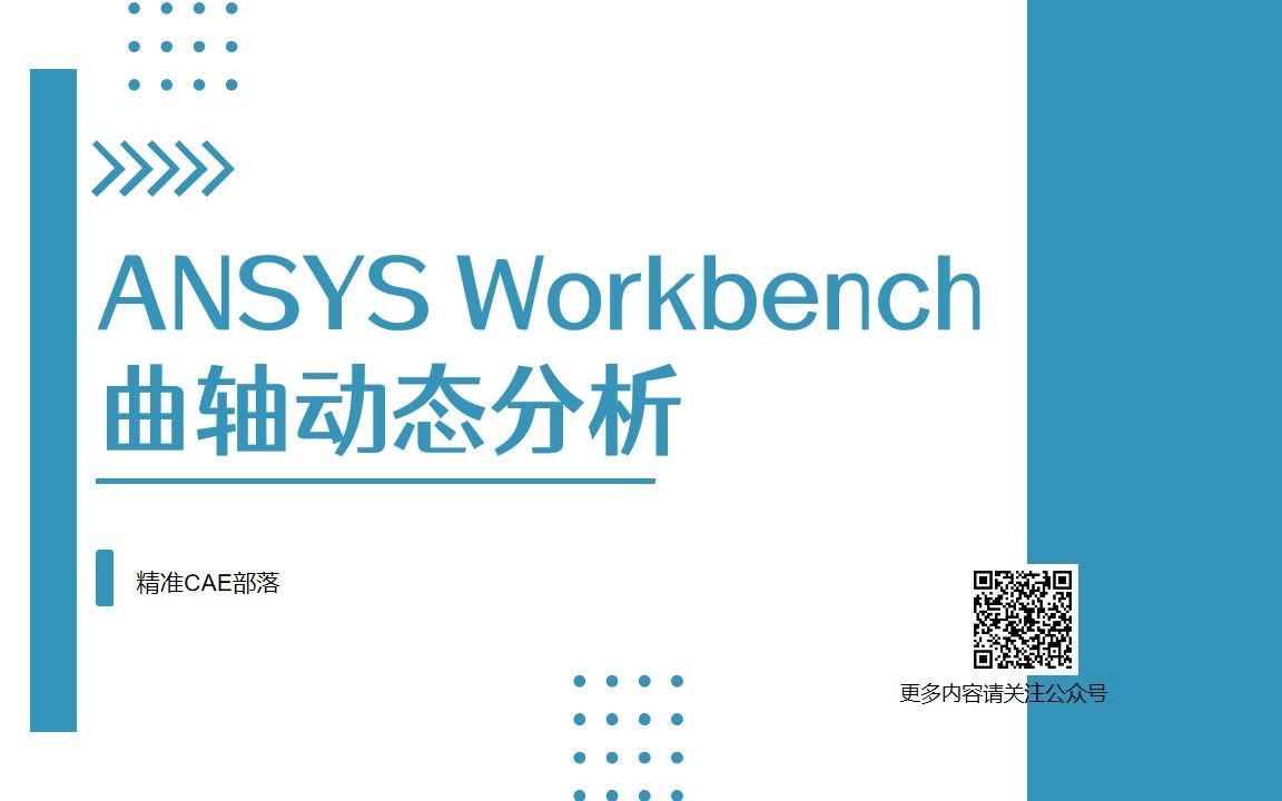 [图]ANSYS Workbench 曲轴动态分析