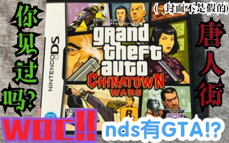 NDS 尽然能玩GTA侠盗猎车手!!(GTA侠盗猎车手唐人街nds版)哔哩哔哩bilibili