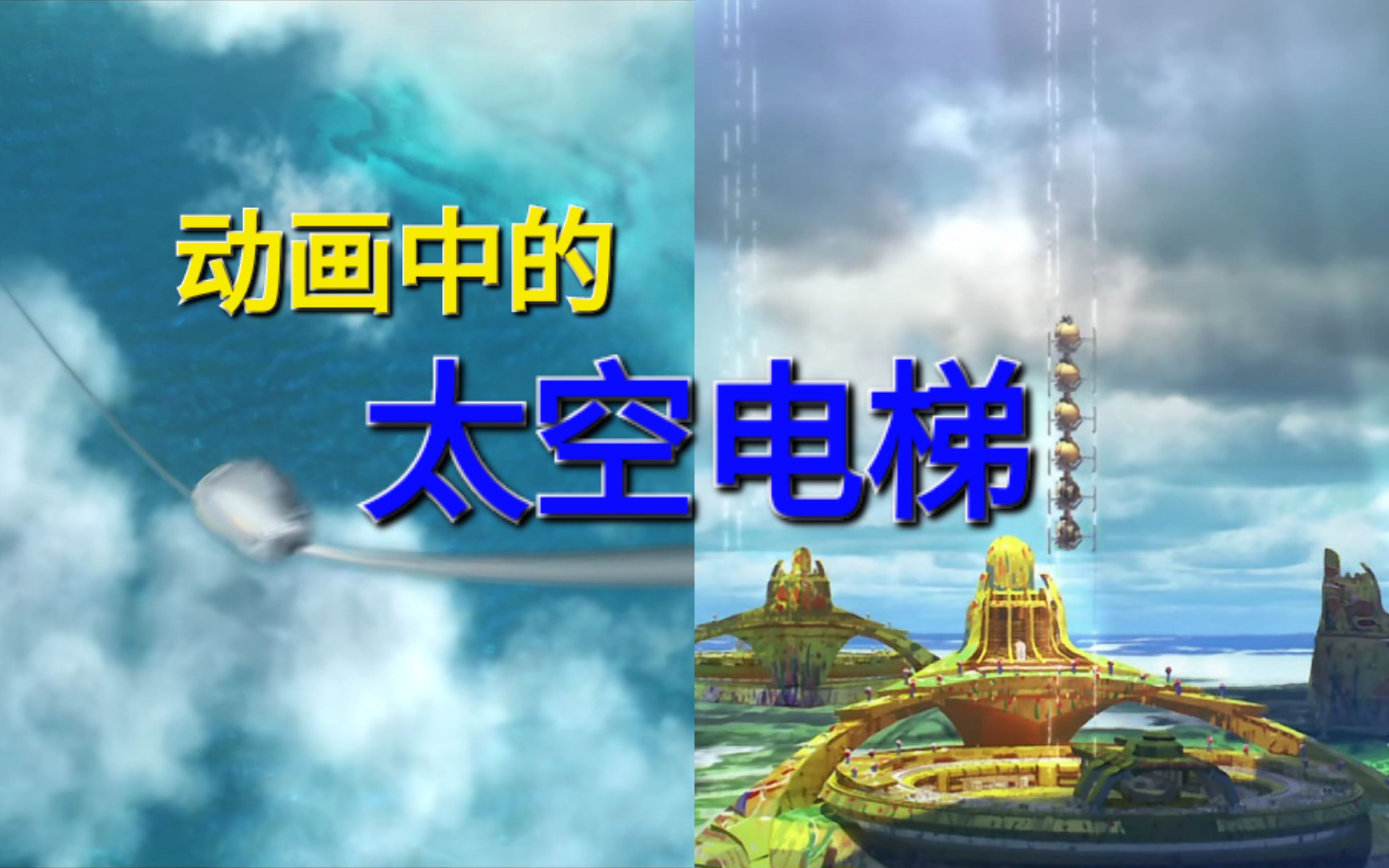 看看其他动画的太空电梯(艺画开天三体 vs g-reco)