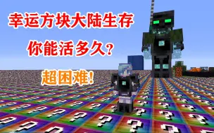 Descargar video: MC无尽贪婪幸运方块大陆生存，你能活多久？我的世界MINECRAFT超困难生存