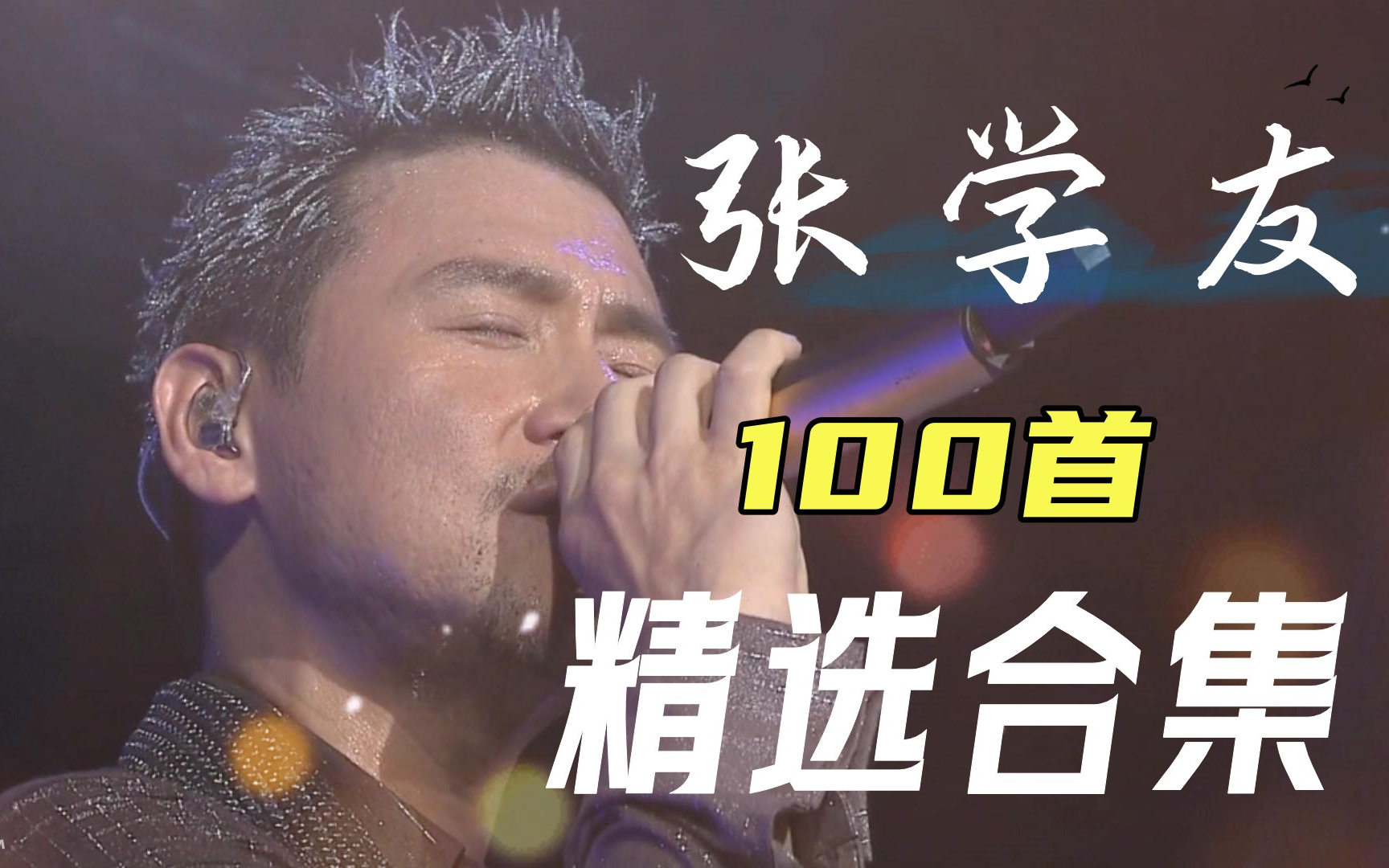 【无损音质】“歌神" 张学友 100首经典歌曲合集,感情细腻真诚,越听越有诱惑力!哔哩哔哩bilibili