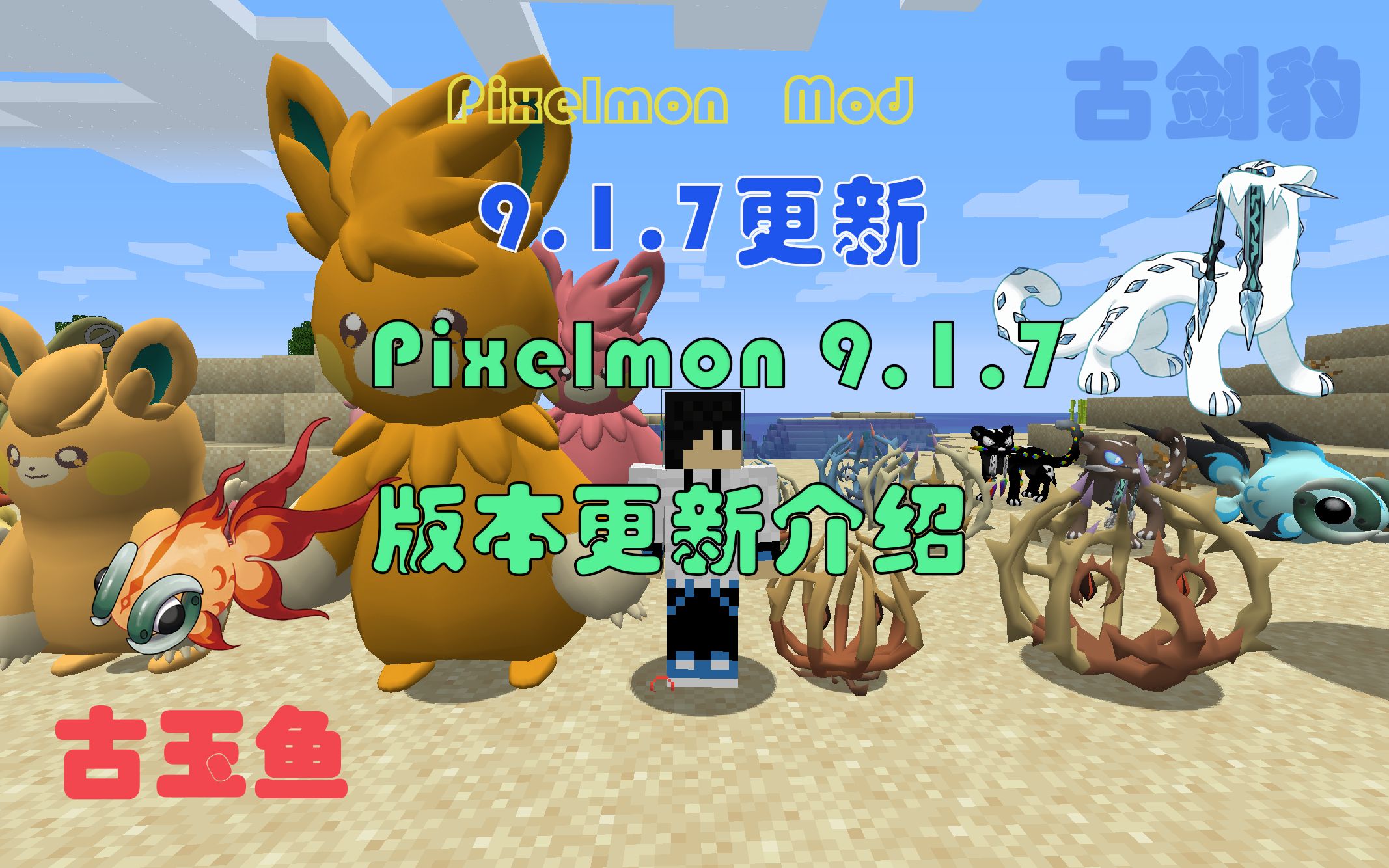 [Pixelmon MOD]我的世界pixelmon9.1.7版本!更新 古玉鱼/古剑豹,以及修复无法获得基格尔德细胞BUG我的世界