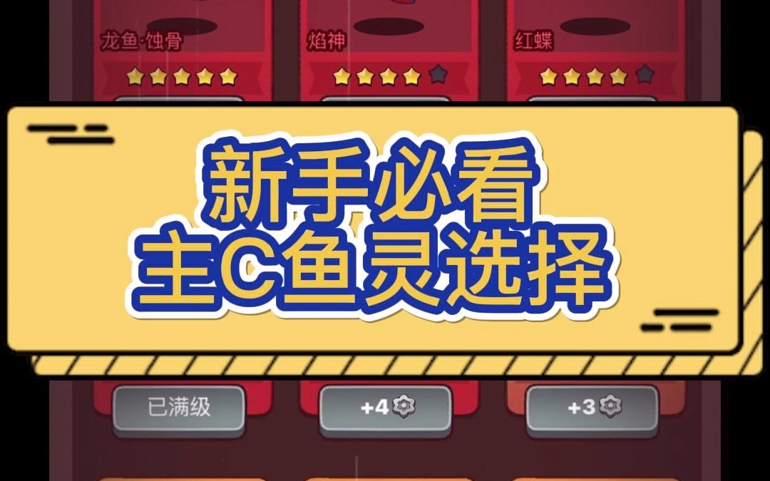 【咸鱼之王】鱼灵全攻略哔哩哔哩bilibili