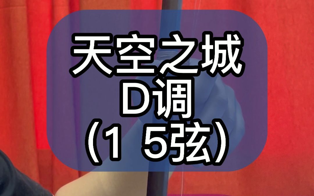 [图]天空之城 D调（1 5弦）