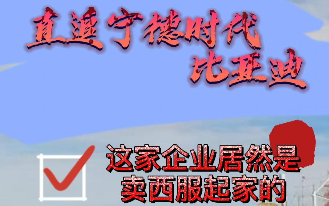 直追宁德时代、比亚迪 这家企业居然是卖西服起家的哔哩哔哩bilibili