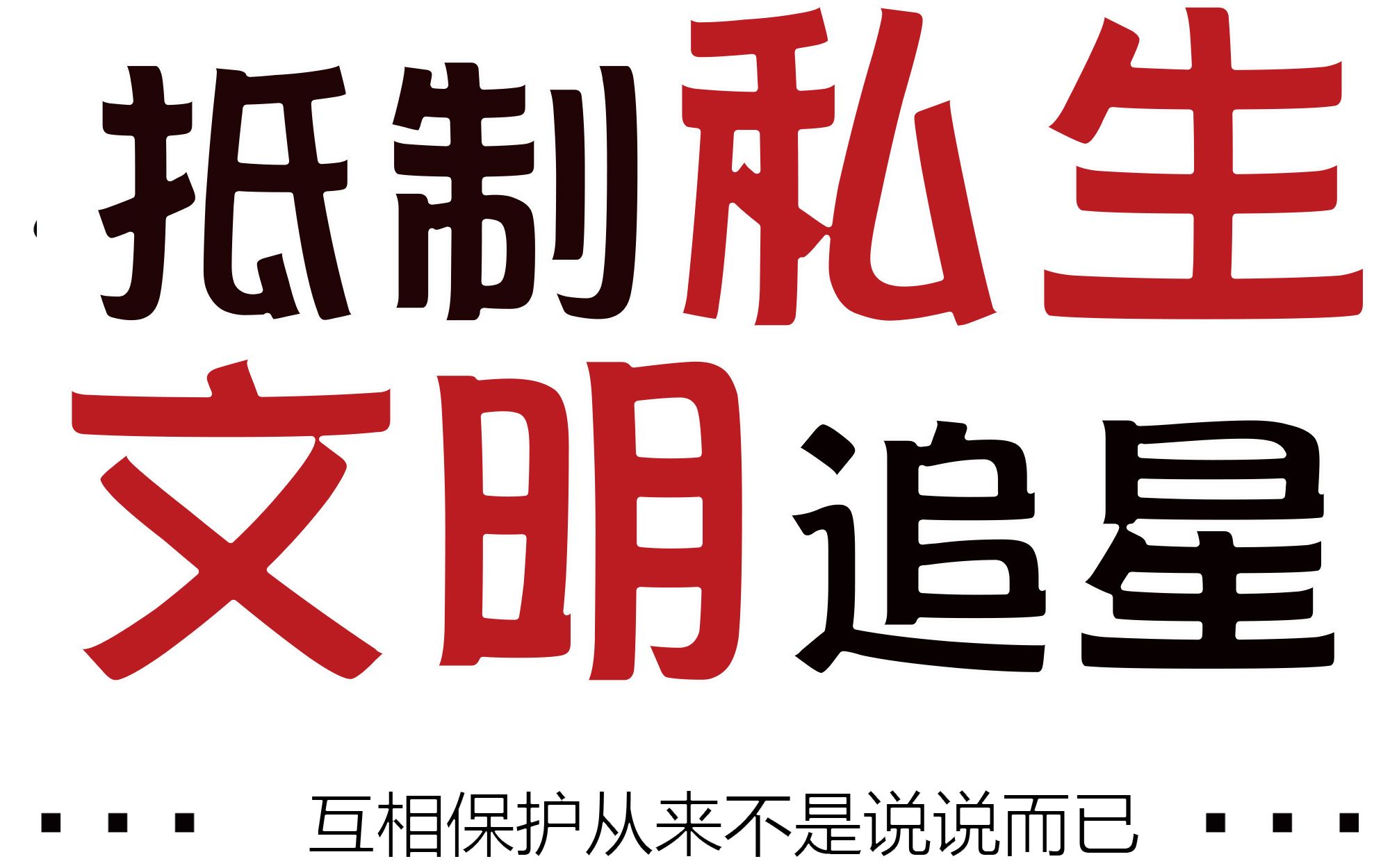 【肖战】抵制私生文明追星 | 互相保护从来不是说说而已