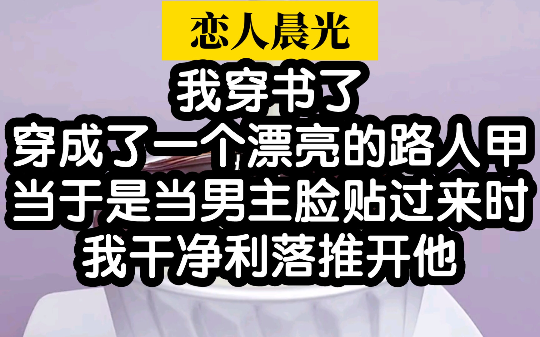 [图]啊啊啊超好看的路人甲小说！谁说路人甲不能做自己的主角