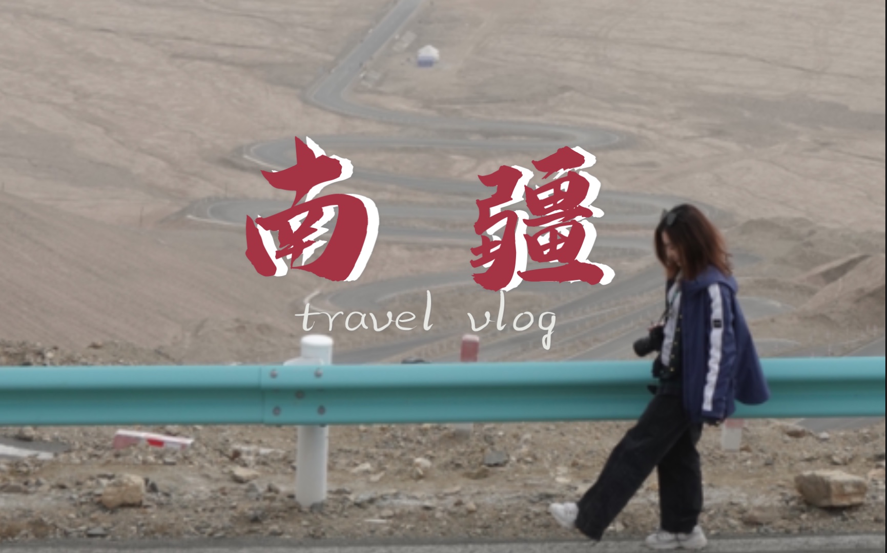 南疆travel vlog  从乌鲁木齐到喀什塔县哔哩哔哩bilibili