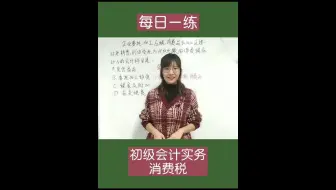 2021初级会计实务|初级会计押题卷|夏夏老师带你做练习：消费税