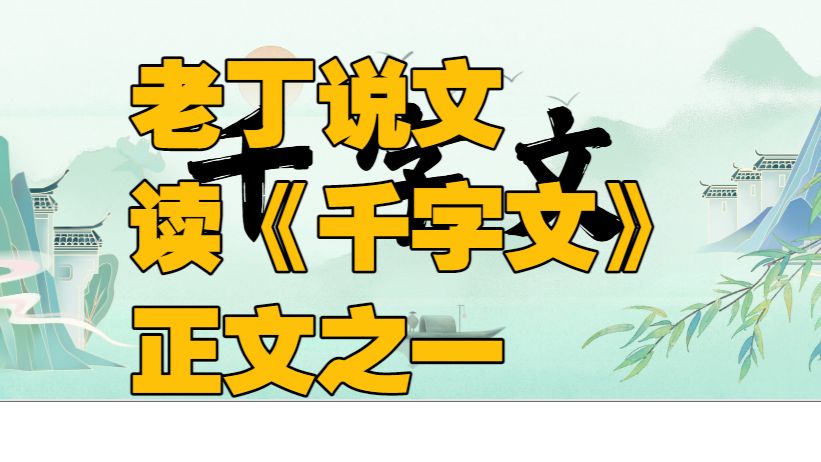 老丁说文 2026年7月18日 读《千字文》 正文之一