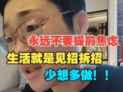 Descargar video: 永远不要提前焦虑！生活就是见招拆招，少想多做~