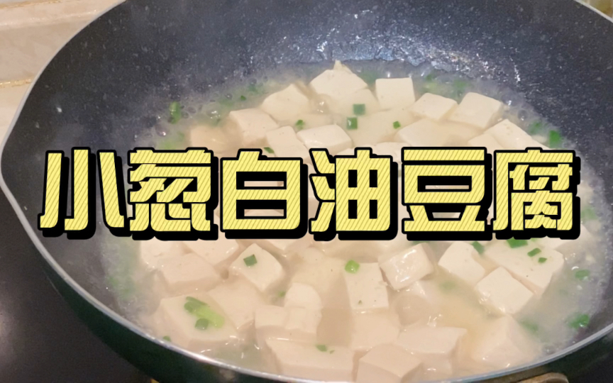 小葱白油豆腐!清新爽口小菜【日常做饭】哔哩哔哩bilibili