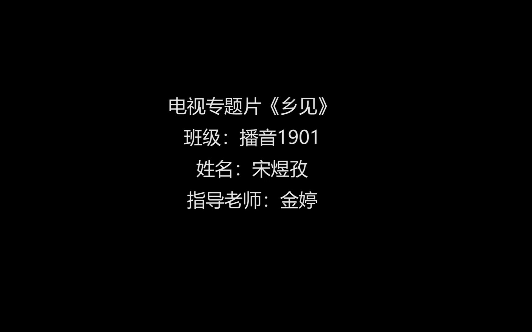 河南工业大学播音与主持艺术专业2023届毕业生设计作品——电视专题片+《乡见》+学号+宋煜孜哔哩哔哩bilibili