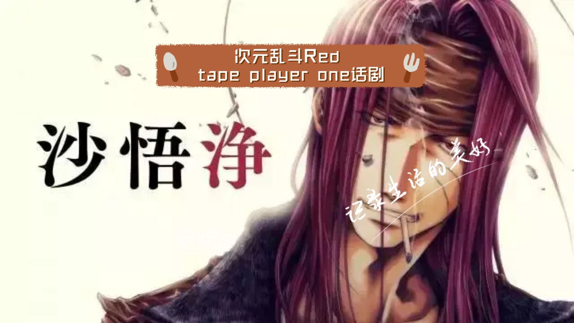 次元乱斗Red tape player one话剧,与台词.哔哩哔哩bilibili