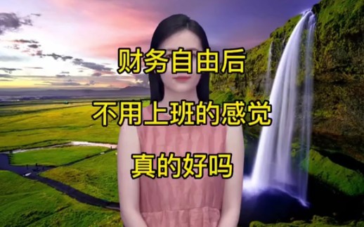 财务自由后不用上班的感觉真的好吗?哔哩哔哩bilibili