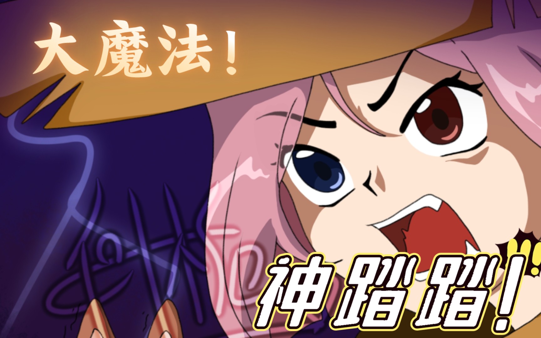 大魔法!神踏踏!哔哩哔哩bilibili