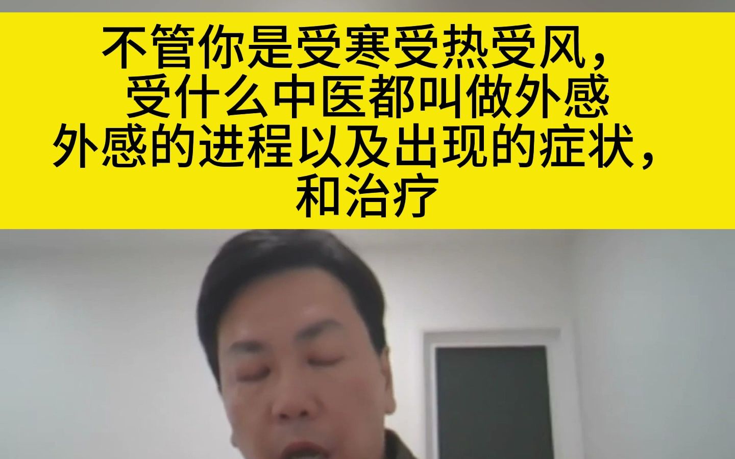 李宗恩:不管你是受寒受热受风,中医都叫做外感!外感的进程以及出现的症状,和治疗哔哩哔哩bilibili