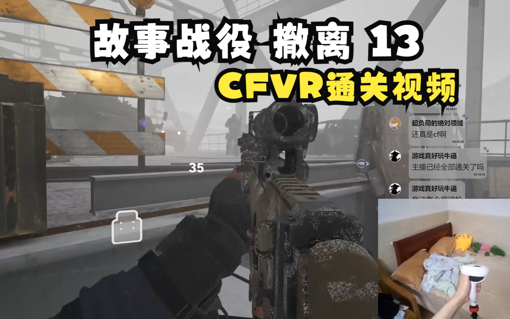 [图]大结局 CFVR 穿越火线：塞拉小队 故事战役 撤离 part13【尼尔VR】