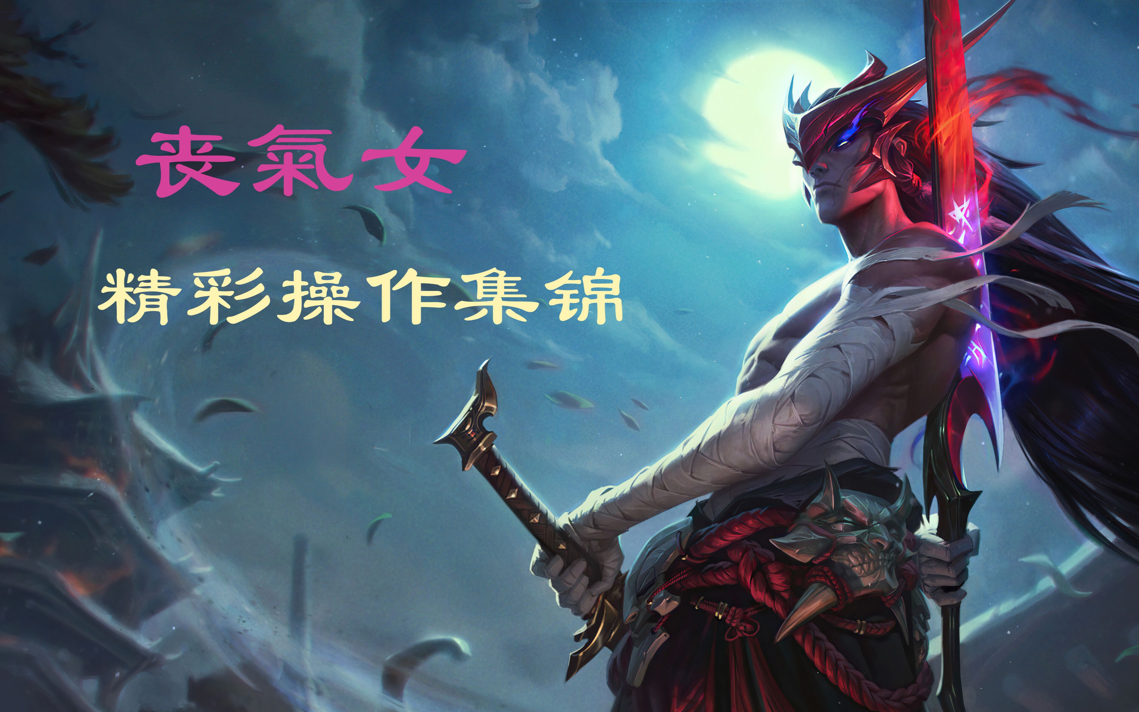 丧气女精彩集锦专精永恩个人秀