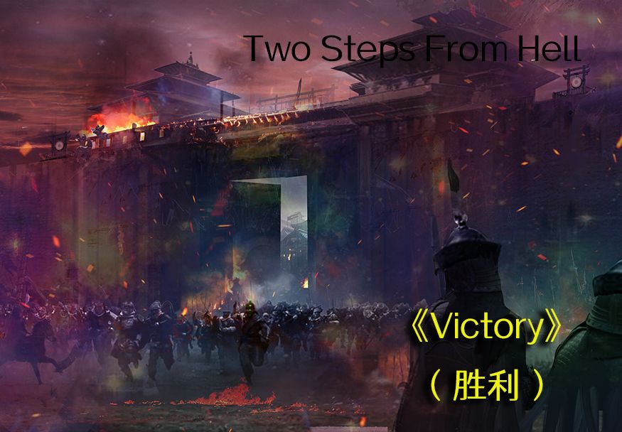 【史诗音乐】Victory(胜利),气势磅礴的旋律,波澜壮阔的想象,穿透十足的女生,极致的吟唱,给你由内而外的震撼的史诗级战曲哔哩哔哩bilibili