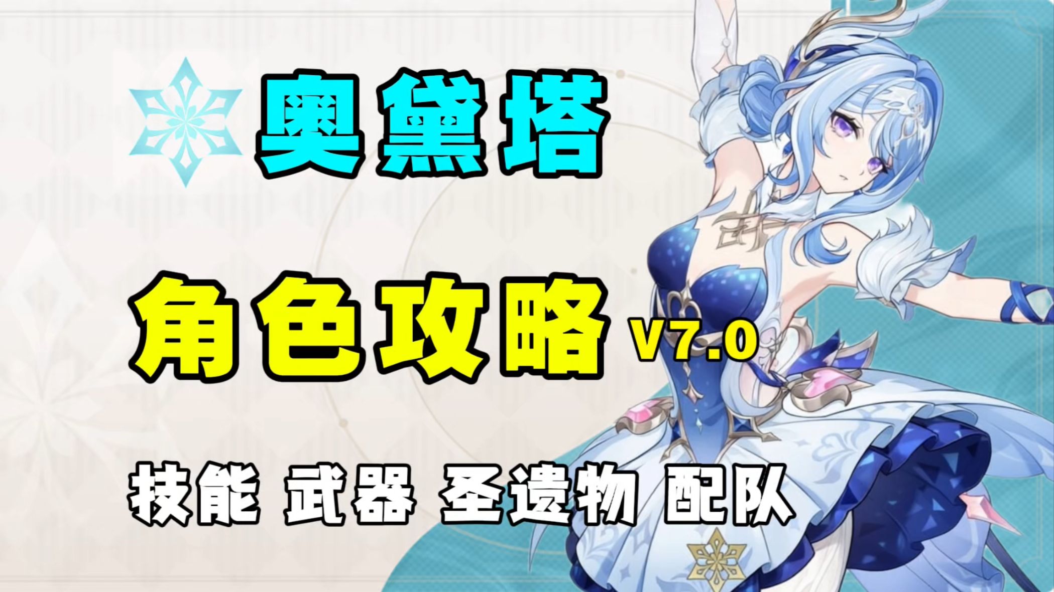 【原神】星反应通辅？奥黛塔全方位角色攻略 星烁反应体系的核心副C辅助 技能机制 武器圣遗物 配队 命座 创作体验服！