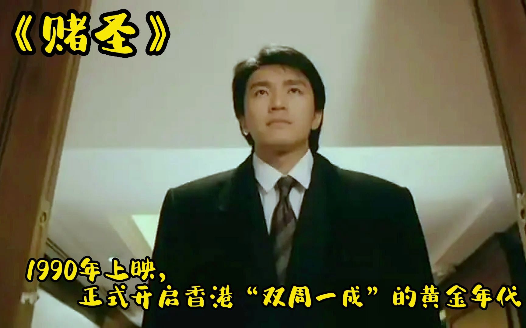 赌圣,星爷9岁意外得到特异功能,却被高科技淘汰,无奈投靠达叔