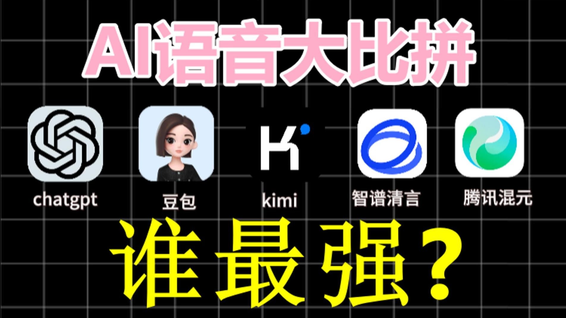 AI语音助手大比拼,实测目前最出色的几款语音助手,看完便知道各自的差距在哪里!