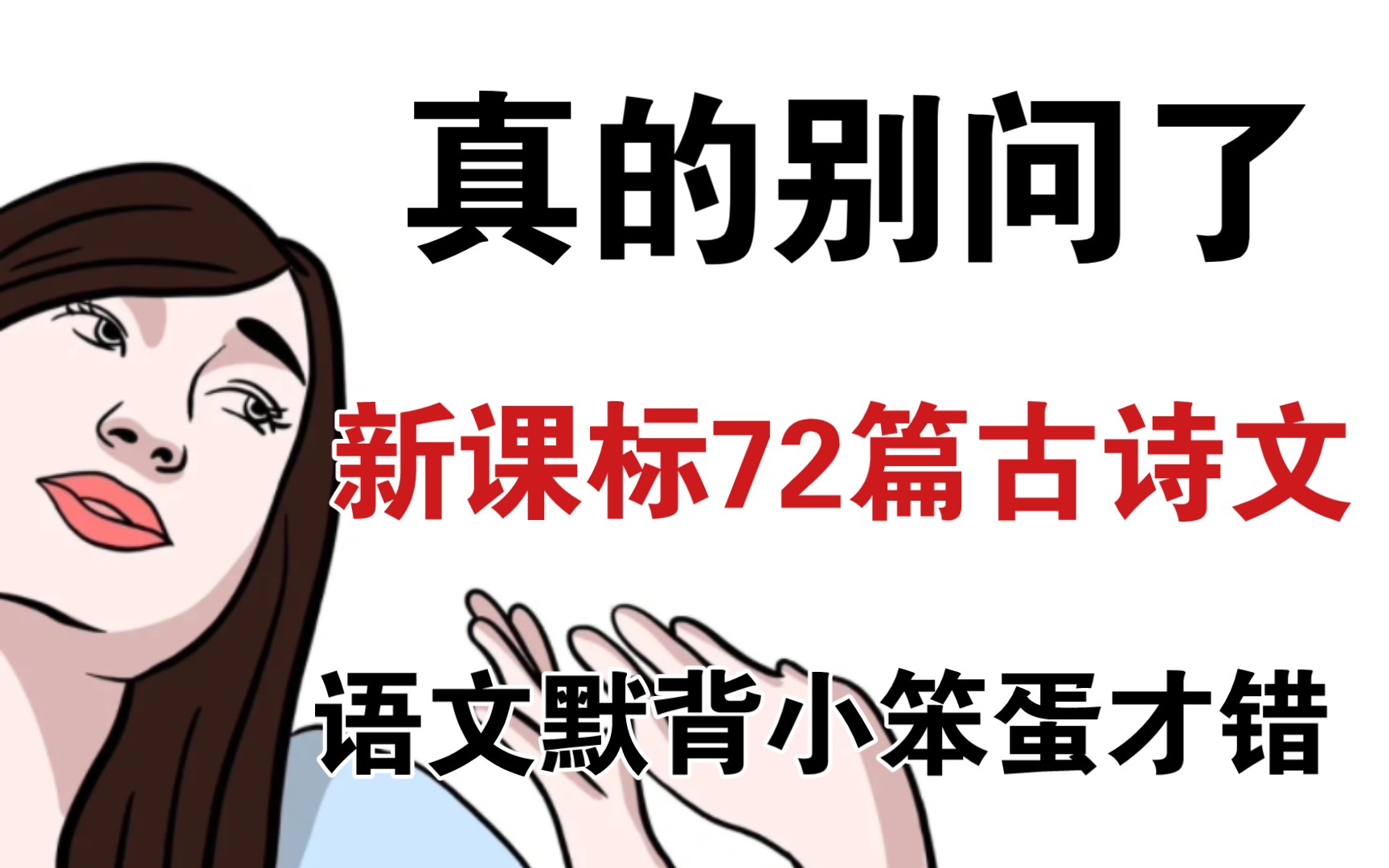 [图]带你学会72篇必背古诗文，通篇语文试卷最不该丢分的地方！！