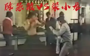 下载视频: 陈惠敏VS梁小龙真实录像，10秒便高下立判，不愧是功夫之王